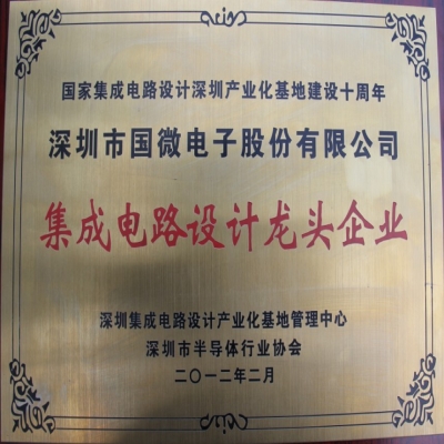 熱烈祝賀我司榮獲“集成電路設(shè)計(jì)龍頭企業(yè)”稱號