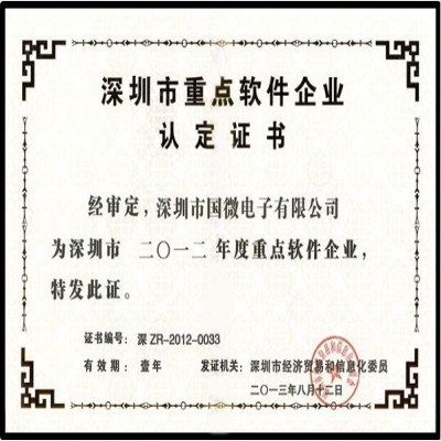 喜訊：國(guó)微電子再次榮獲“深圳市重點(diǎn)軟件企業(yè)”殊榮