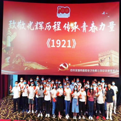 致敬光輝歷程 傳承青春力量——國微電子黨總支慶祝中國共產(chǎn)黨成立100周年系列活動之紅色觀影活動