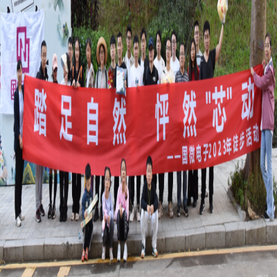 踏足自然，怦然“芯”動(dòng)——國(guó)微電子2023年徒步活動(dòng)