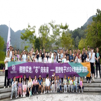 腳踏實地，“芯”向未來——國微電子2024年徒步活動
