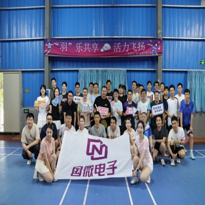 “羽”樂共享，活力飛揚——國微電子第六屆羽毛球比賽預(yù)賽
