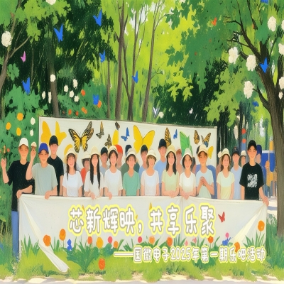 芯新輝映，共享樂聚——國微電子2025年第一期樂吧活動